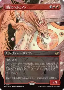 309)□ボーダーレス□《新星のヘルカイト/Nova Hellkite》[EOE