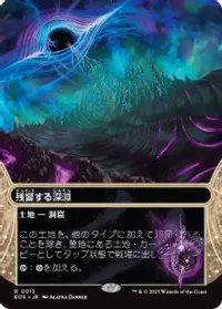 残響する深淵