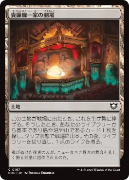 (167)《貴顕廊一家の劇場/Maestros Theater》[EOC] 土地C