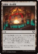 (167)《貴顕廊一家の劇場/Maestros Theater》[EOC] 土地C