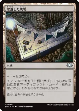 (150)《埋没した廃墟/Buried Ruin》[EOC] 土地U