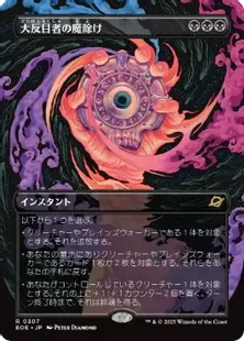 307)□ボーダーレス□《大反目者の魔除け/Archenemy's Charm