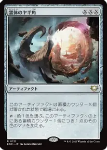 131)《霊体のヤギ角/Astral Cornucopia》[EOC] 茶R | 日本最大級 MTG