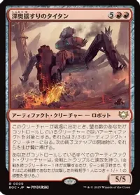 深奥揺すりのタイタン