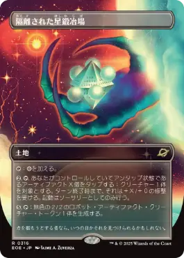 (316)■ボーダーレス■《隔離された星鍛冶場/Secluded Starforge》[EOE-BF] 土地R