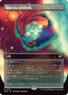 316)□ボーダーレス□《隔離された星鍛冶場/Secluded Starforge