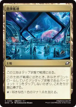 【Foil】(252)《指揮艦橋/Command Bridge》[EOE] 土地C
