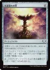 (137)《永遠溢れの杯/Everflowing Chalice》[EOC] 茶U