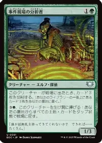 事件現場の分析者