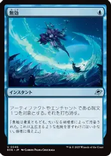 046)《無効/Annul》[EOE] 青U | 日本最大級 MTG通販サイト「晴れる屋」