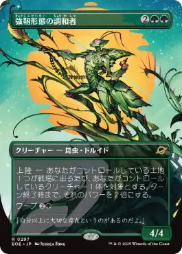 (297)■ボーダーレス■《強靭形態の調和者/Mightform Harmonizer》[EOE-BF] 緑R