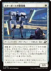 (039)《スターポートの警備機/Starport Security》[EOE] 白C