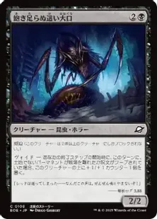 108)《飽き足らぬ這い大口/Insatiable Skittermaw》[EOE] 黒C | 日本