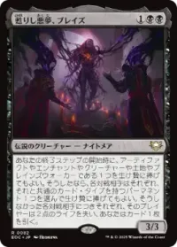 甦りし悪夢、ブレイズ