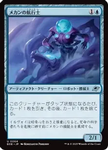 064)《メカンの航行士/Mechan Navigator》[EOE] 青U | 日本最大級 MTG
