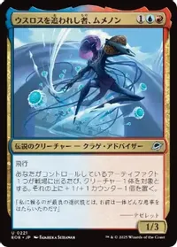 ウスロスを追われし者、ムメノン