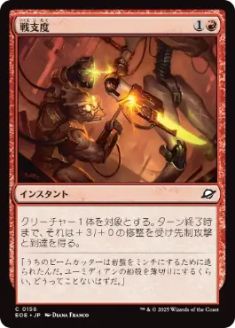 (156)《戦支度/Rig for War》[EOE] 赤C