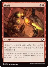 戦支度