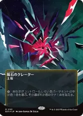 【ギャラクシー・Foil】(161)■ボーダーレス■《隕石のクレーター/Meteor Crater》[EOS] 土地R