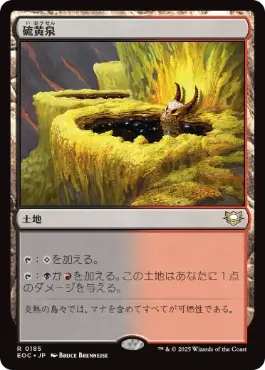 (185)《硫黄泉/Sulfurous Springs》[EOC] 土地R