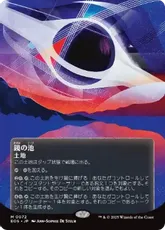 【Foil】(072)■ボーダーレス■《鏡の池/Mirrorpool》[EOS] 土地R