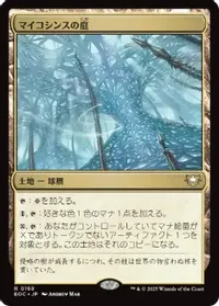 マイコシンスの庭