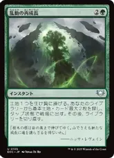 (105)《乱動の再成長/Roiling Regrowth》[EOC] 緑U