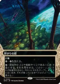 群がりの庭