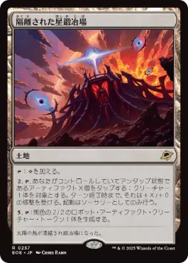 (257)《隔離された星鍛冶場/Secluded Starforge》[EOE] 土地R