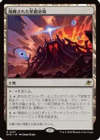 隔離された星鍛冶場