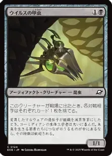 (124)《ウイルスの甲虫/Virus Beetle》[EOE] 黒C
