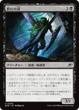 (090)《群れの刃/Blade of the Swarm》[EOE] 黒U