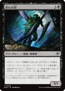 090)《群れの刃/Blade of the Swarm》[EOE] 黒U | 日本最大級 MTG通販