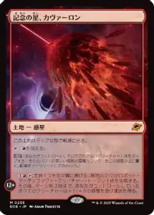 Foil】(255)□プレリリース□《記念の星、カヴァーロン/Kavaron