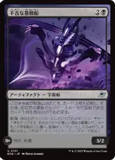 【Foil】(101)《不吉な墓標船/Fell Gravship》[EOE] 黒U