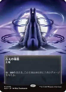 買取：【Foil】(046)□ボーダーレス□《古えの墳墓/Ancient Tomb
