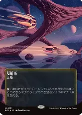 【ギャラクシー・Foil】(171)■ボーダーレス■《反射池/Reflecting Pool》[EOS] 土地R