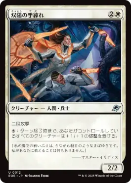 (012)《双陽の手練れ/Dual-Sun Adepts》[EOE] 白U