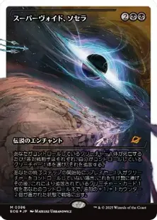 MTG スーパーヴォイド、ソセラ　フラクチャーfoil 買取：【フラクチャー・Foil】(386)□ショーケース□《スーパー
