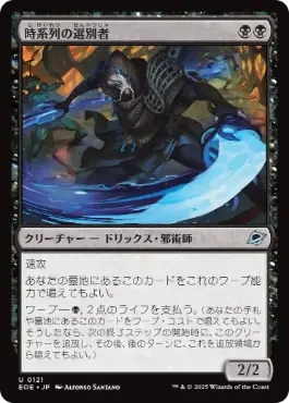 (121)《時系列の選別者/Timeline Culler》[EOE] 黒U