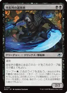 Foil】(121)《時系列の選別者/Timeline Culler》[EOE] 黒U | 日本最大