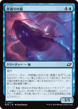 (077)《星破りの鯨/Starbreach Whale》[EOE] 青C