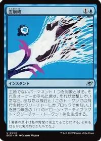 雲崩破