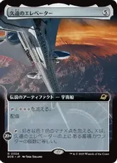 【Foil】(354)■拡張アート■《久遠のエレベーター/The Eternity Elevator》[EOE-BF] 茶R