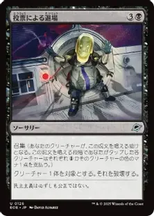 126)《投票による退場/Vote Out》[EOE] 黒U | 日本最大級 MTG通販