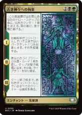 (052)《古き神々への拘束/Binding the Old Gods》[EOC] 金U
