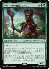 (100)《ヤヴィマヤの化身、ムルタニ/Multani, Yavimaya's Avatar》[EOC] 緑R