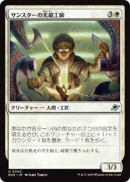 (042)《サンスターの光細工師/Sunstar Lightsmith》[EOE] 白U