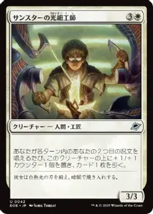 042)《サンスターの光細工師/Sunstar Lightsmith》[EOE] 白U | 日本