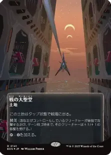 ギャラクシー・Foil】(141)□ボーダーレス□《戦の大聖堂/Cathedral of